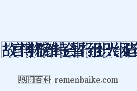 故宫博物院维持会暂行组织大纲造句是什么意思的图片